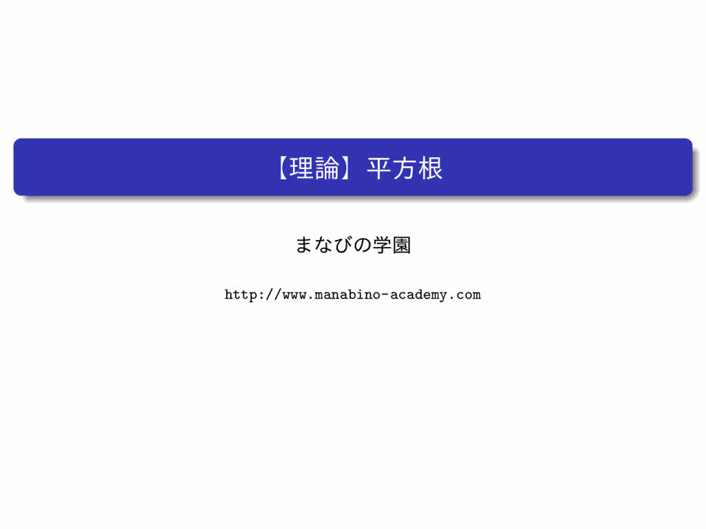 中3数学 平方根 まなびの学園