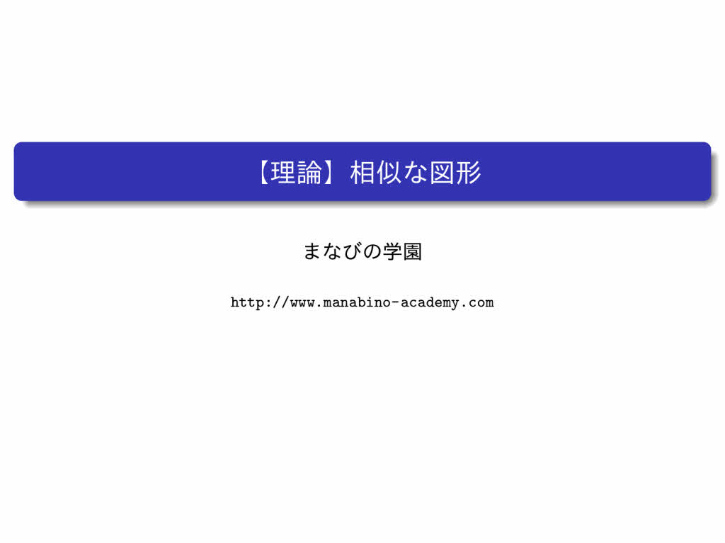 中3数学 図形の相似 まなびの学園