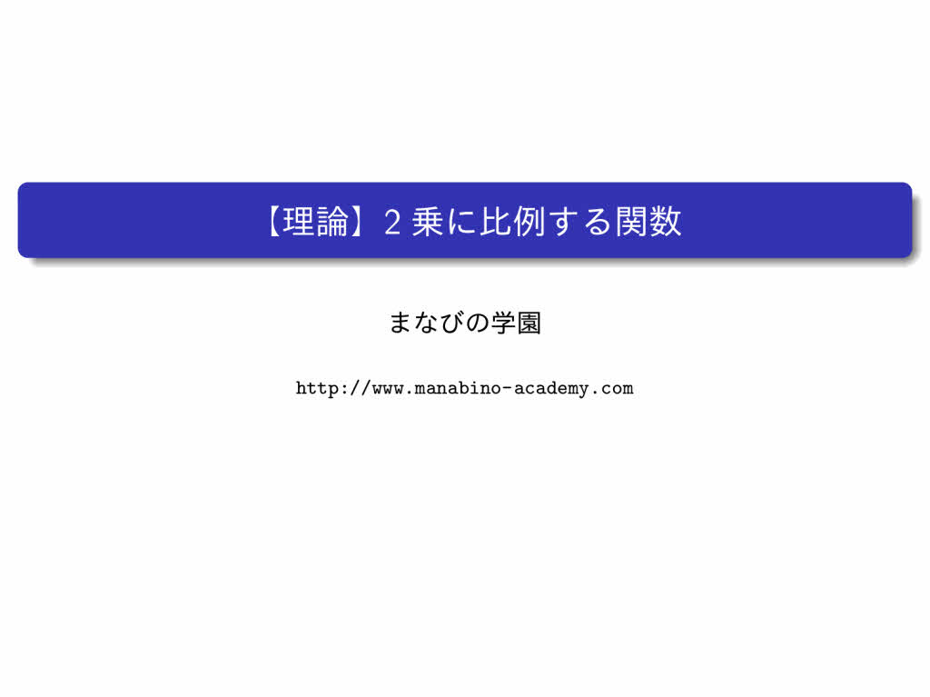 中3数学 関数y Ax2 まなびの学園