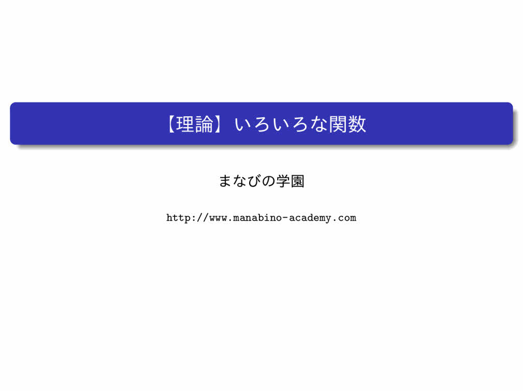 いろいろな関数 まなびの学園