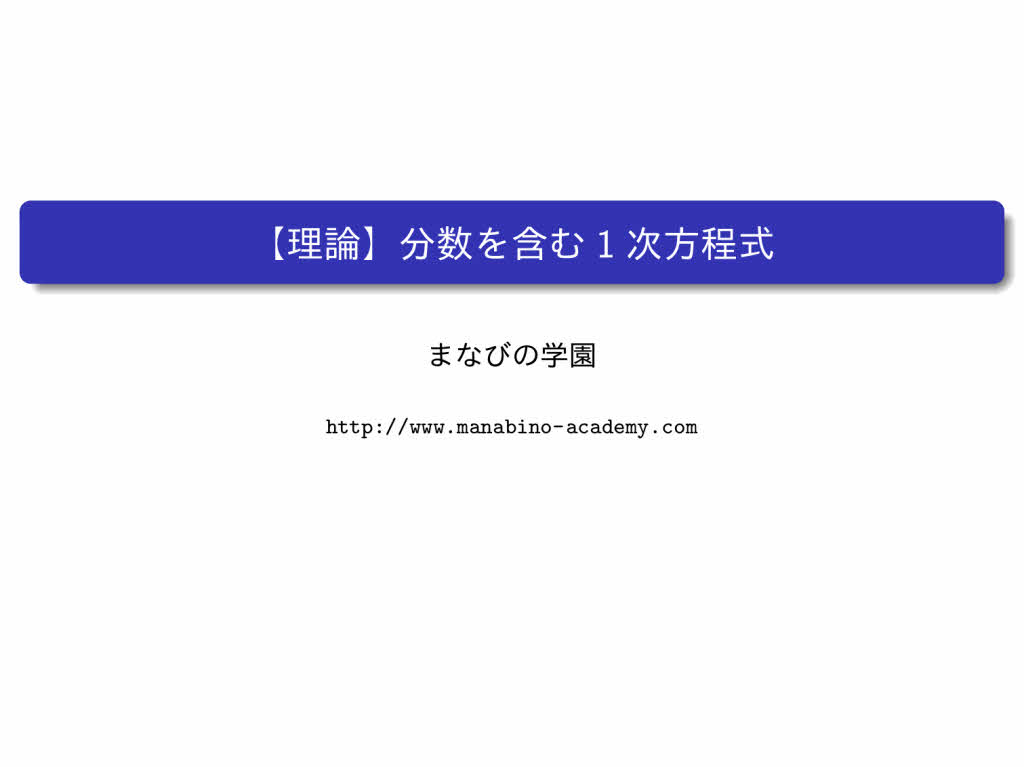 分数を含む1次方程式 まなびの学園