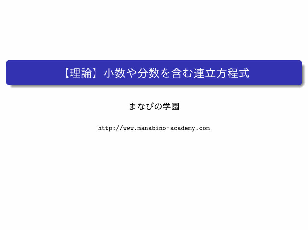 小数や分数を含む連立方程式 まなびの学園