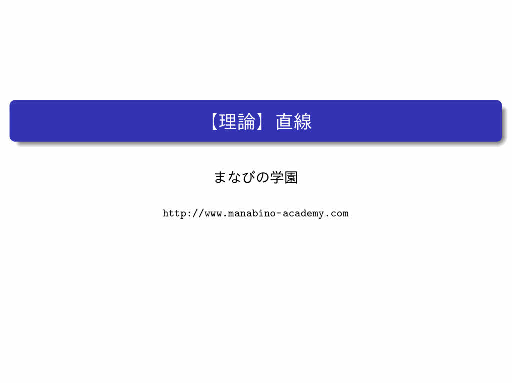 中1数学 平面図形 まなびの学園