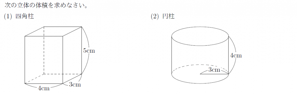 角柱 円柱の体積 まなびの学園