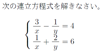 置き換えによる連立方程式 まなびの学園