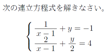 置き換えによる連立方程式 まなびの学園