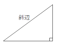 直角 三角形 の 合同 条件